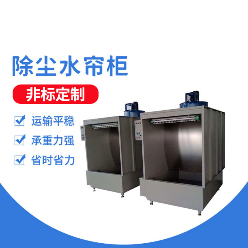 環保型水簾柜 水簾柜 品質保障 誠信商家 工廠供應