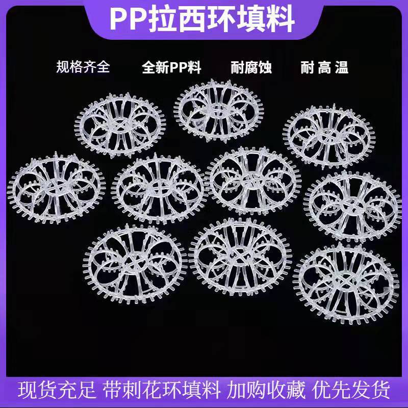 pp拉西環填料阻燃帶刺花環填料廢氣塔凈化環保球水洗泰勒花環