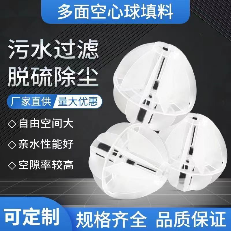 PP球 填料 多面空心球 多面球 空心球環保球 拉西環 噴淋塔填料